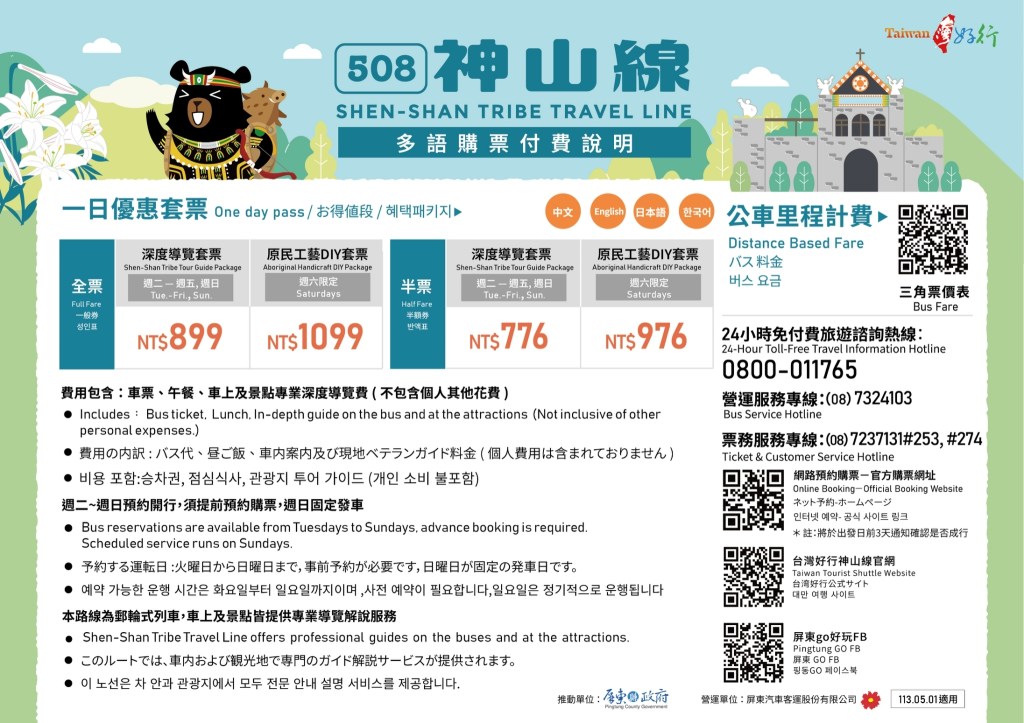 台灣好行－神山線（霧台、神山深度旅遊）