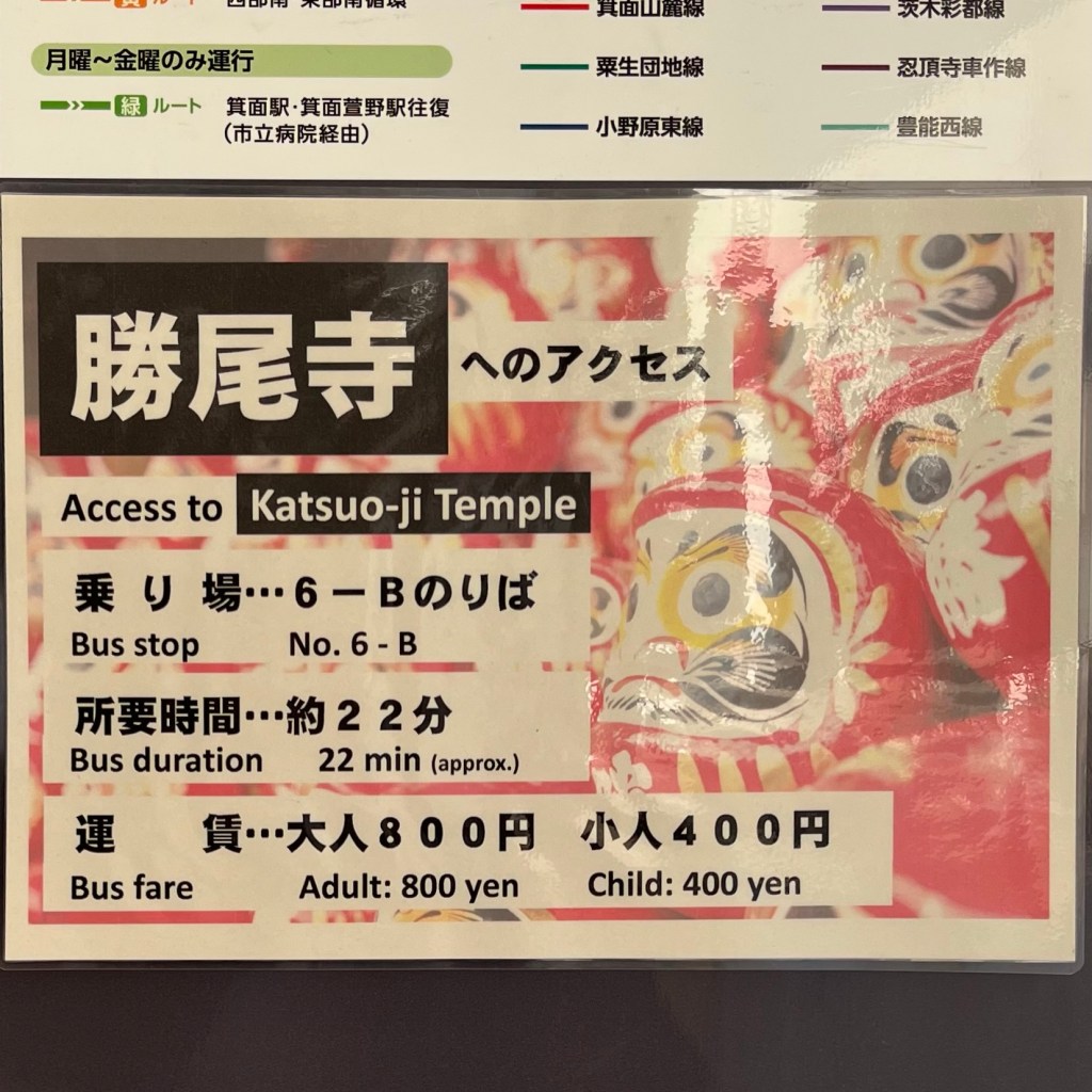 勝尾寺巴士票價表