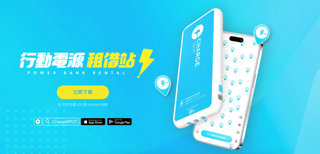 出國玩不怕沒電的共享行動電源｜免費領取租借券｜查地圖、拍照不再怕沒電｜ChargeSPOT日本費率、租借指南