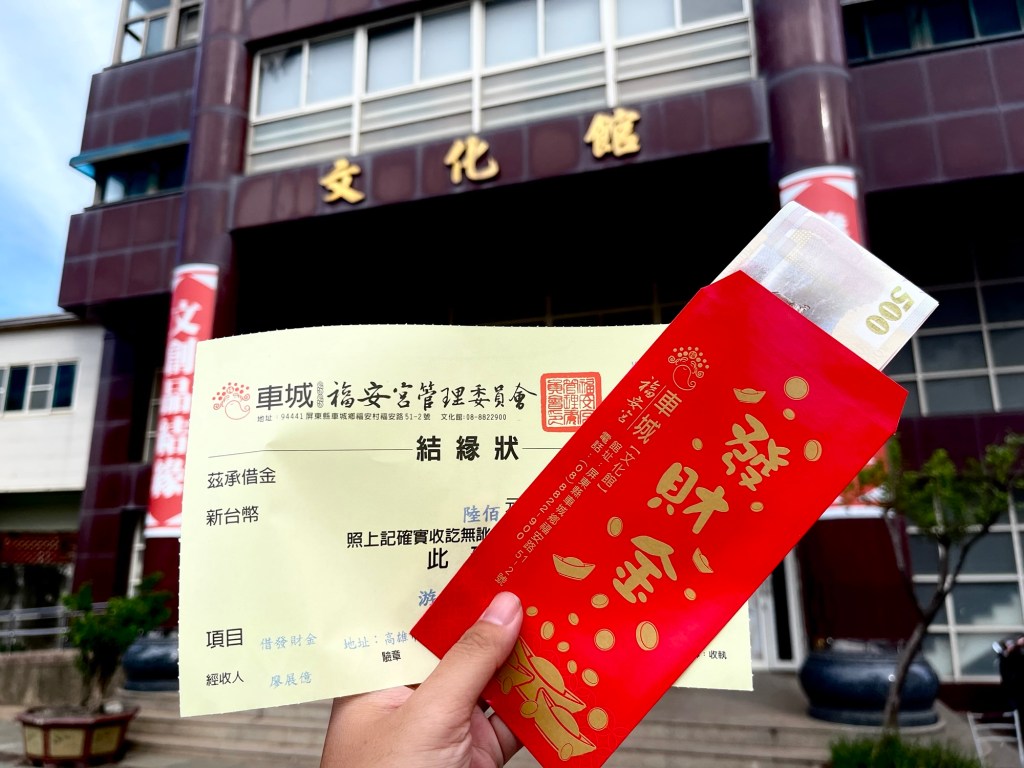 屏東車城－福安宮發財金結緣狀